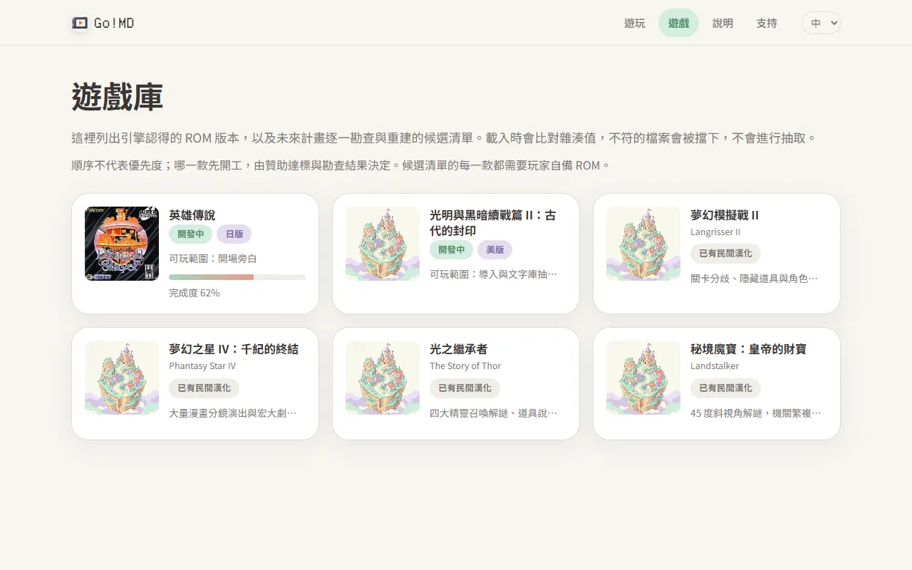 遊戲庫與候選清單