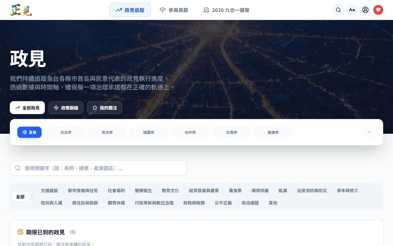 政見追蹤列表